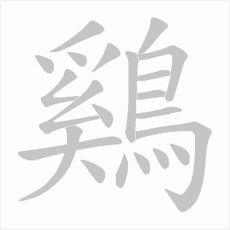 雞 字|鷄的解释